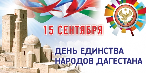 С Днем единства народов Республики Дагестан!