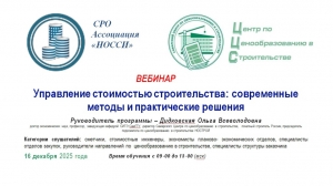 16 декабря состоится вебинар &quot;Управление стоимостью строительства: современные методы и практические решения&quot;