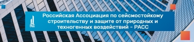 XVI Российская национальная конференция по сейсмостойкому строительству и сейсмическому районированию пройдет в г. Сочи