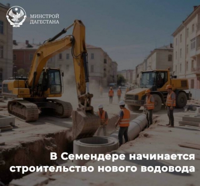 В пригороде Махачкалы построят новую систему водоснабжения в рамках нацпроекта &laquo;Инфраструктура для жизни&raquo;