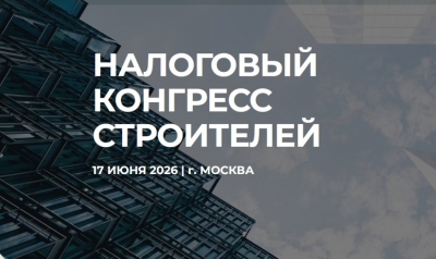 Открыта регистрация на II Налоговый конгресс строителей