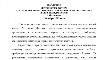 Резолюция круглого стола на тему: "Актуальные проблемы развития строительного комплекса Республики Дагестан"