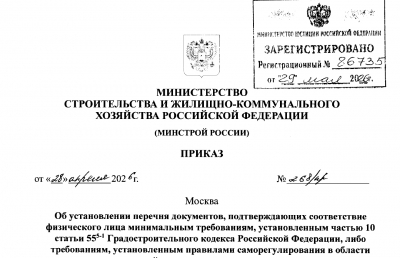 Опубликованы приказы Минстроя России от 15.04.2026 № 238/пр и от 28.04.2026 № 268/пр