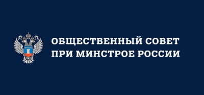 Общественный совет при Минстрое РФ проводит мониторинг востребованности мер поддержки строительной отрасли на ближайшую перспективу