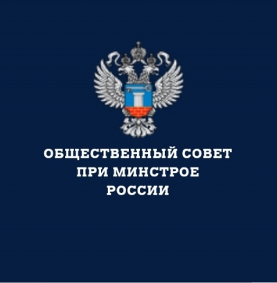 24 декабря Общественный совет при Минстрое РФ проведет заключительное заседание