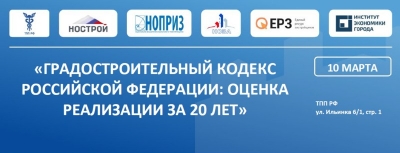 10 марта 2025 г. состоится Конференция &quot;Градостроительный кодекс РФ: оценка реализации за 20 лет&quot;