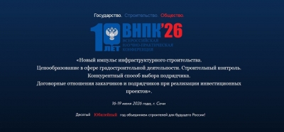 В Сочи состоится масштабная конференция по ценообразованию, строительному контролю и управлению проектами