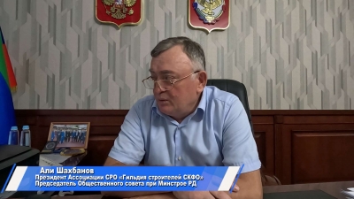 Видеоинтервью президента Гильдии строителей СКФО Али Шахбанова телеканалу РБК