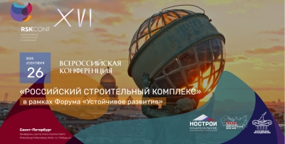 Руководство Гильдии примет участие во Всероссийской строительной конференции &quot;Российский строительный комплекс&quot;