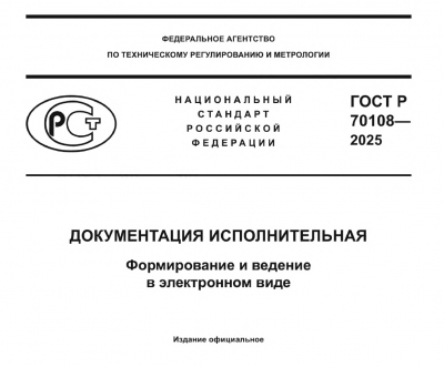 ГОСТ Р по электронной исполнительной документации вступил в силу